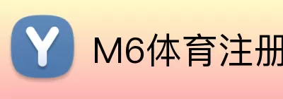 M6体育注册 Logo